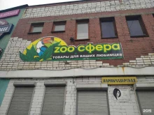 зоомагазин Зоосфера в Мурманске