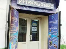 торгово-сервисный центр Инк-Сервис в Астрахани