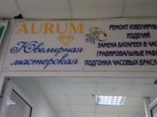 ювелирная мастерская Aurum в Белгороде