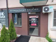 музыкальный магазин Рок-н-ролл в Белореченске