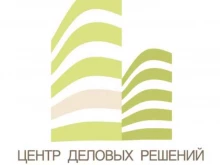 центр недвижимости и ипотеки Центр Деловых Решений в Омске