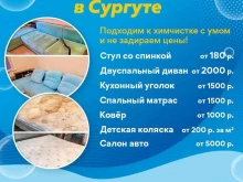 профессиональная химчистка мебели ХимЧисть в Сургуте