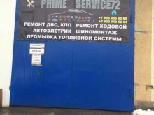 автосервис Prime service72 в Тюмени
