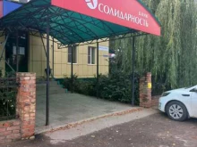 дополнительный офис Солидарность в Кинеле