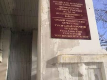 Судебный участок №6 Мировые судьи Железнодорожного района г. Улан-Удэ в Улан-Удэ