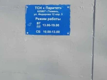Жилищно-коммунальные услуги ТСН Паритет в Тюмени