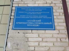 Колледжи Алтайский архитектурно-строительный колледж в Барнауле