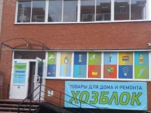 магазин товаров для дома и ремонта Хозблок в Омске