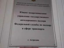 Органы государственного надзора Южное межрегиональное управление Государственного автодорожного надзора в Астрахани