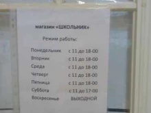 магазин Школьник в Ухте