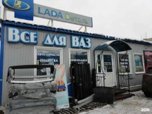 магазин автозапчастей Лада деталь в Белово