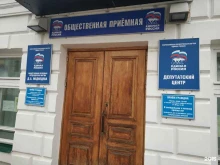 Приёмные депутатов Региональная общественная приемная Председателя Партии Единая Россия Д.А. Медведева в Костромской области в Костроме