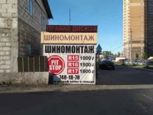дисконтная шиномонтажная мастерская Pit-Stop в Мурино