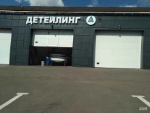 детейлинг-студия Detailing group в Троицке