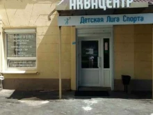 аквацентр Детская лига спорта в Воронеже