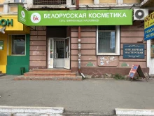 фирменный магазин белорусской косметики БК в Чите