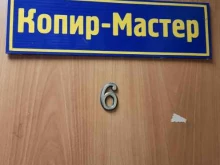 торгово-ремонтная компания Копир-мастер в Перми
