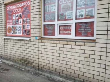 Антиквариат Центр скупки товаров СССР в Нижнем Новгороде