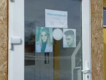 Парикмахерские Парикмахерская в Бородино