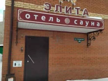 мини-отель Элита в Томске