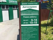 автосервис Sata champion store в Владивостоке