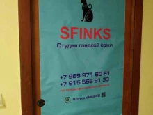студия гладкой кожи Sfinks в Ельце