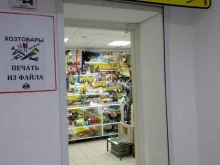Фото на документы Магазин хозтоваров в Новокуйбышевске