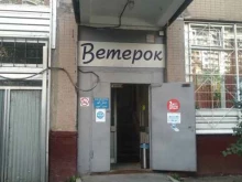 салон-парикмахерская Ветерок в Москве