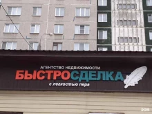 БыстроСделка, улица Университетская Набережная, 22/1 
