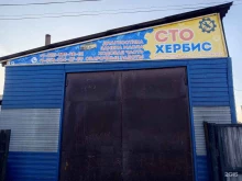 автосервис Хербис в Кызыле