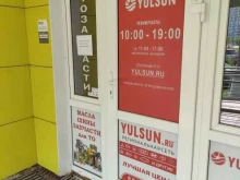 магазин автозапчастей Yulsun в Москве
