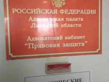адвокатский кабинет Правовая защита в Грязях