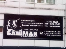 центр бытовых и копировальных услуг Башмак в Томске
