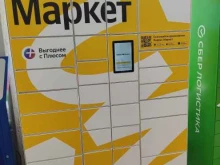 постамат Яндекс.Маркет в Перми