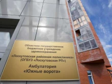 Отделение общей врачебной практики Лоскутовская районная поликлиника в Томске