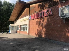 супермаркет Монетка в Тобольске