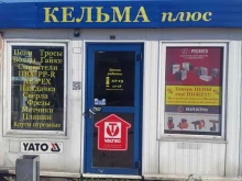 Кельма плюс, Интернациональная, 30а к9 