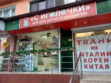 магазин С иголочки в Сочи