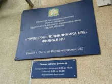филиал №2 Городская поликлиника №6 в Омске