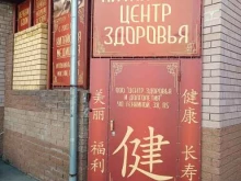 медицинский центр Китайский центр здоровья в Нижнем Новгороде