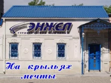 туристическая компания Энжел в Пятигорске