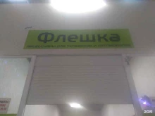 магазин аксессуаров для мобильных телефонов Флешка в Саратове