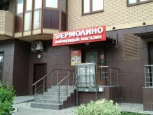 фирменный магазин Ермолино в Одинцово