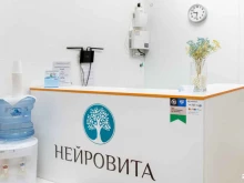 медицинский центр неврологии и рефлексотерапии Нейровита в Новосибирске