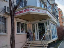 хозяйственный магазин Мастер Град в Новороссийске