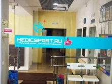 уральский центр спортивной медицины Medicsport.ru в Екатеринбурге
