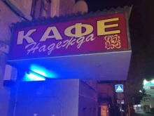 кафе Надежда в Ставрополе