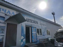 магазин Автосфера в Ачинске