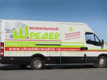 Мобильный шредер в Новосибирске