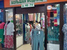 магазин женской одежды Большая модница в Санкт-Петербурге